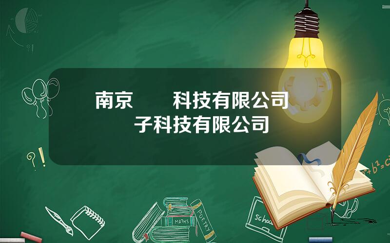 南京淩雲科技有限公司 淩雲電子科技有限公司